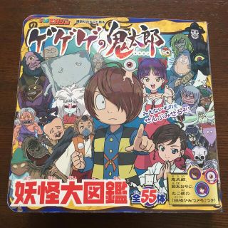 コウダンシャ(講談社)のゲゲゲの鬼太郎妖怪大図鑑 全５５体(絵本/児童書)