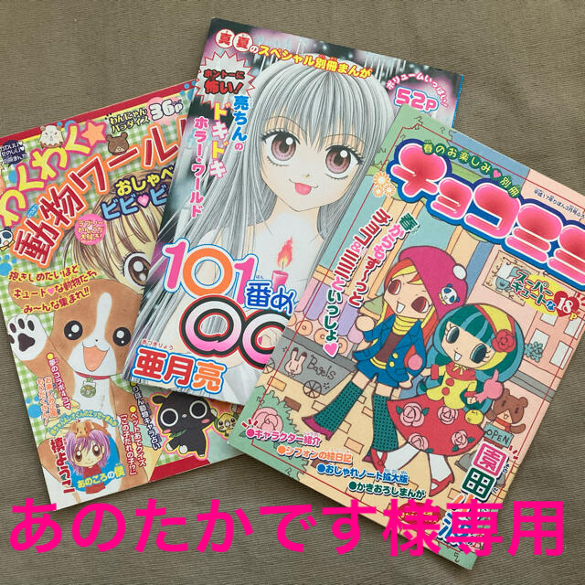 集英社 - あのたかです様専用 りぼん付録 別冊マンガ 3冊セットの通販