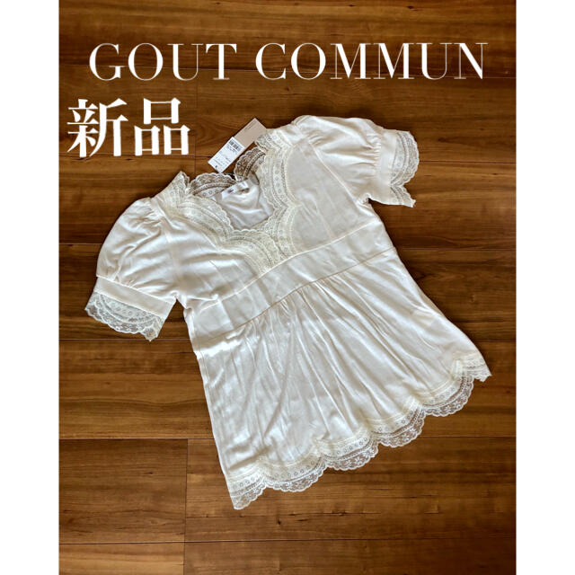 GOUT COMMUN(グーコミューン)の新品★ GOUT COMMUN  レース　トップス レディースのトップス(シャツ/ブラウス(半袖/袖なし))の商品写真