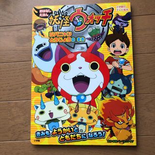 ショウガクカン(小学館)の妖怪ウォッチおはなしえほん ジバニャンとうじょうのまき(絵本/児童書)