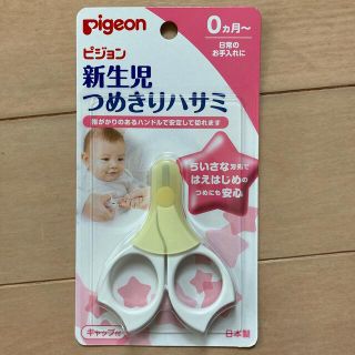 ピジョン(Pigeon)のピジョン　新生児つめきりハサミ(爪切り)