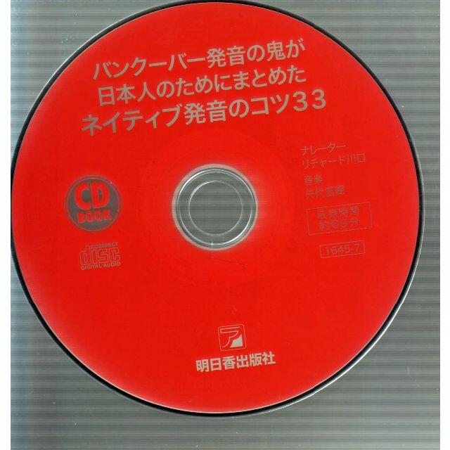 ネイティブ発音のコツ33　値下げしました再値下げしました エンタメ/ホビーの本(語学/参考書)の商品写真