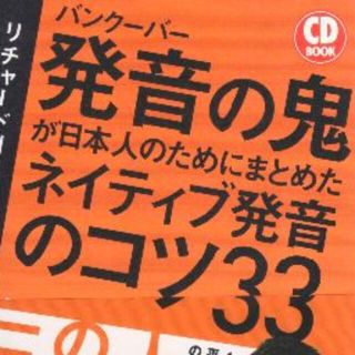 ネイティブ発音のコツ33　値下げしました再値下げしました(語学/参考書)