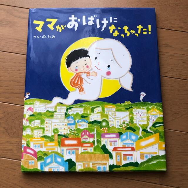 講談社(コウダンシャ)のママがおばけになっちゃった！ エンタメ/ホビーの本(絵本/児童書)の商品写真