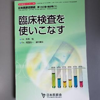 日本医師会雑誌 臨床検査を使いこなす(健康/医学)