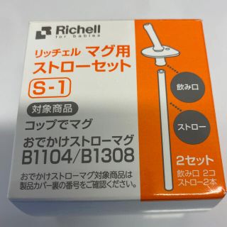 リッチェル(Richell)の☆れいれ様専用☆リッチェルマグ用ストローセット【S-1】(その他)