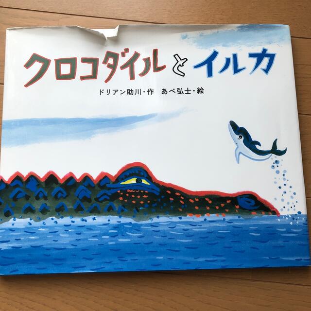 クロコダイルとイルカ エンタメ/ホビーの本(絵本/児童書)の商品写真