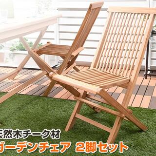 木製ガーデンチェアー 2脚セット イス 屋外用ベンチ 天然木 バルコニー (折り畳みイス)