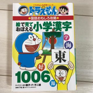 絵で見ておぼえる小学漢字１００６ ドラえもんの国語おもしろ攻略(絵本/児童書)