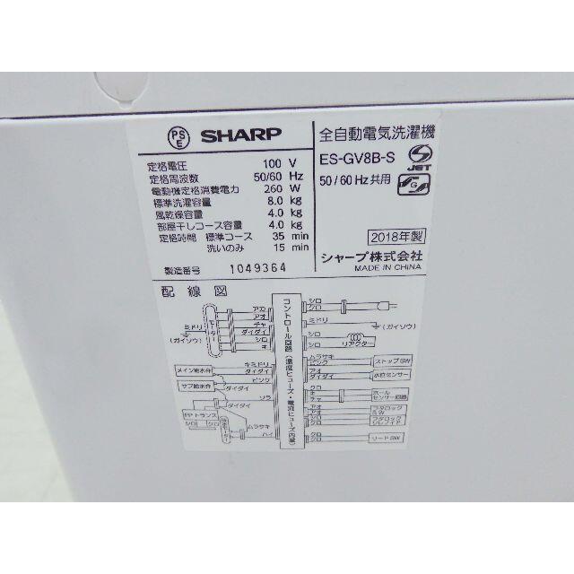 SHARP ES-GV8B-S 動作保証付 洗濯機 2018年製 8キロ スマホ/家電/カメラの生活家電(洗濯機)の商品写真