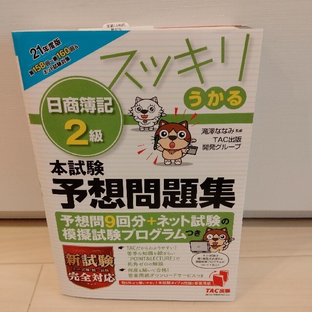 スッキリうかる日商簿記２級本試験予想問題集 ２０２１年度版 エンタメ/ホビーの本(資格/検定)の商品写真