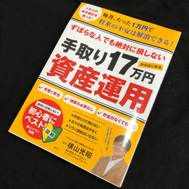 ずぼらな人でも絶対に損しない手取り１７万円からはじめる資産運用 エンタメ/ホビーの本(ビジネス/経済)の商品写真