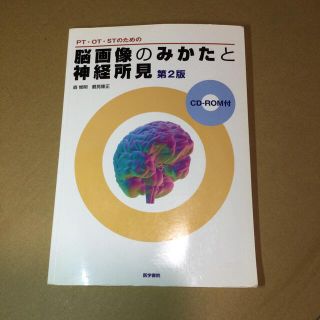 ＰＴ・ＯＴ・ＳＴのための脳画像のみかたと神経所見(健康/医学)