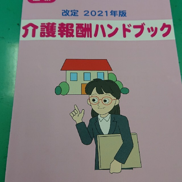 改定2021年版  介護報酬ハンドブック エンタメ/ホビーの本(健康/医学)の商品写真