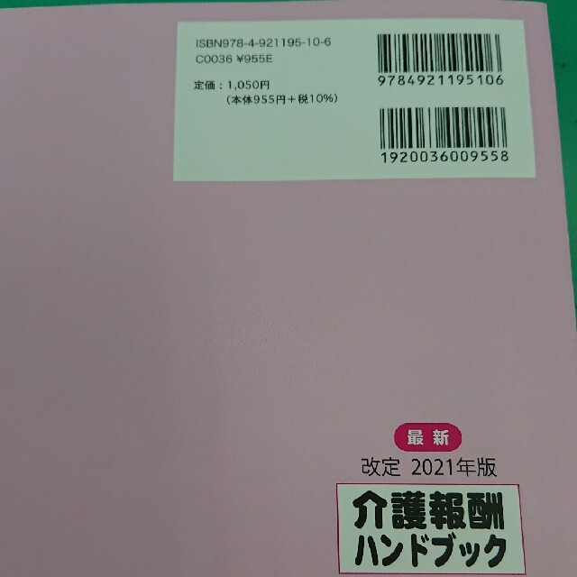 改定2021年版  介護報酬ハンドブック エンタメ/ホビーの本(健康/医学)の商品写真