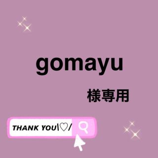 gomayu様専用ページ(チャーム)