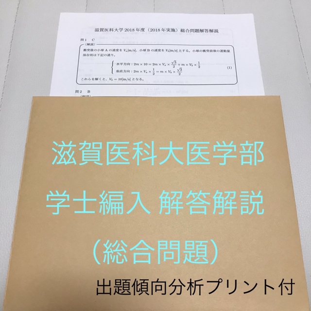 【解答解説】滋賀医科大医学部学士編入 総合問題(平成26〜令和3年度)