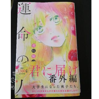 君に届け番外編～運命の人～ １(その他)