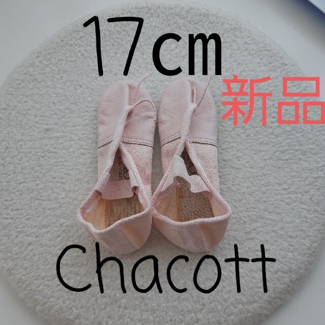 CHACOTT(チャコット)のChacott チャコット バレエシューズ 新品 ピンク 17㎝ 革 布 日本製 レディースの靴/シューズ(バレエシューズ)の商品写真