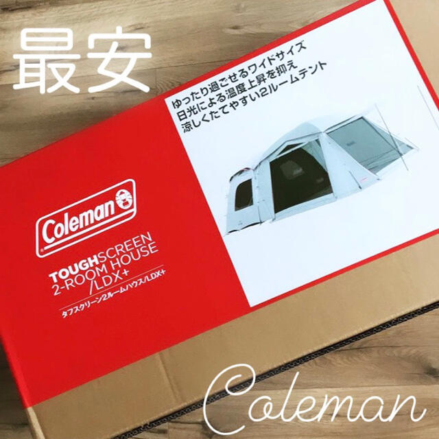 注目ブランド コールマン 最安 - Coleman タフスクリーン2ルームハウス/ＬＤＸ＋ 未使用 新品 テント/タープ