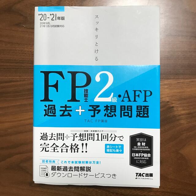 TAC出版(タックシュッパン)のスッキリとける過去＋予想問題ＦＰ技能士２級・ＡＦＰ ２０２０－２０２１年版 エンタメ/ホビーの本(資格/検定)の商品写真