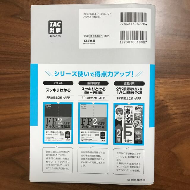 TAC出版(タックシュッパン)のスッキリとける過去＋予想問題ＦＰ技能士２級・ＡＦＰ ２０２０－２０２１年版 エンタメ/ホビーの本(資格/検定)の商品写真