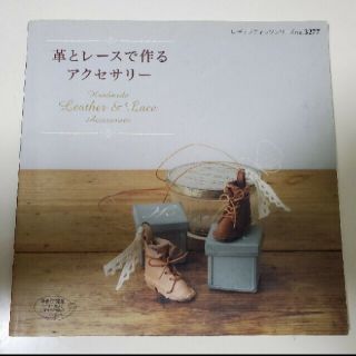 革とレ－スで作るアクセサリ－(趣味/スポーツ/実用)