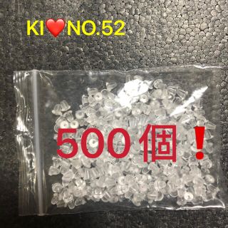 【 No.52】激安！透明ピアスキャッチ500個(ピアス)