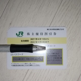 ジェイアール(JR)のJR東日本 株主優待割引券 東日本旅客鉄道(その他)