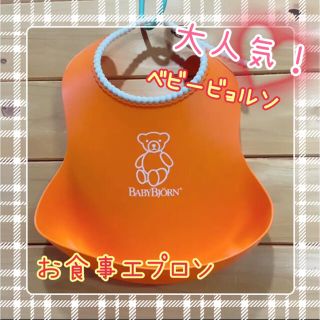 ベビービョルン(BABYBJORN)のベビービョルン BABY BJORN お食事エプロン スタイ(お食事エプロン)