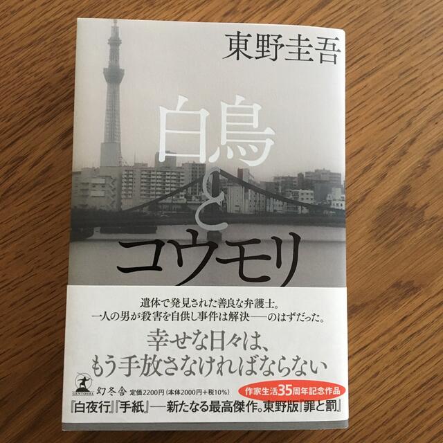 白鳥とコウモリ エンタメ/ホビーの本(文学/小説)の商品写真