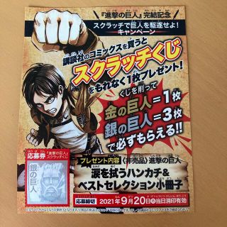 コウダンシャ(講談社)の進撃の巨人　スクラッチくじ　銀の巨人1枚(その他)