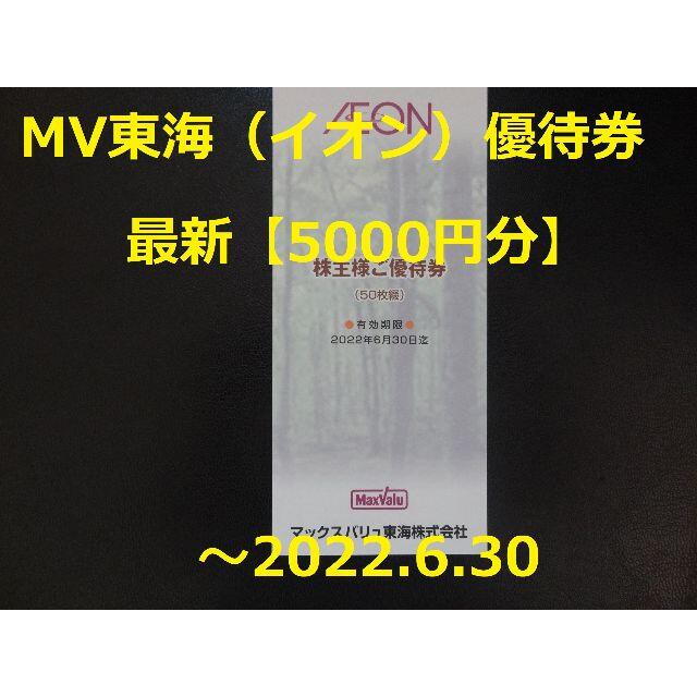 AEON(イオン)の最新【5000円分】MV東海 株主優待券★～2022.6.30  イオン チケットの優待券/割引券(ショッピング)の商品写真