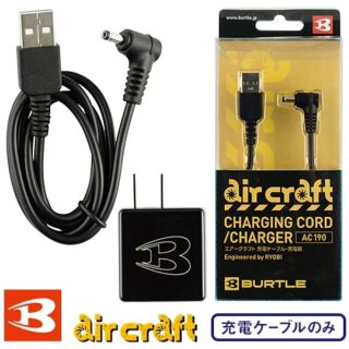 バートル(BURTLE)の完全新品　未開封　AC190 エアクラフトバッテリー充電器(バッテリー/充電器)