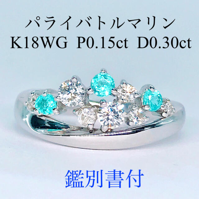 パライバトルマリン ダイヤモンドリング K18WG 0.15ct 0.30ctレディース