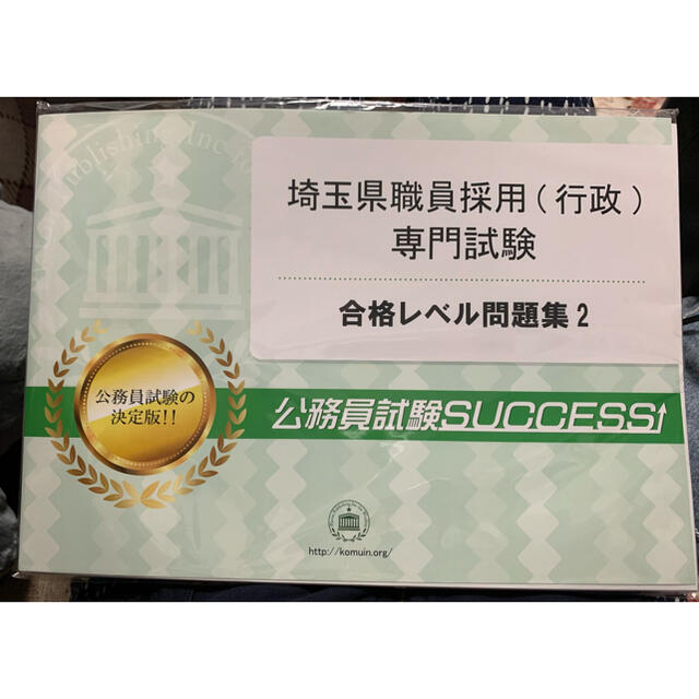 埼玉県庁職員採用（行政）専門試験 エンタメ/ホビーの本(資格/検定)の商品写真