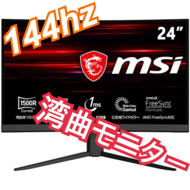 MSI g24c4 湾曲ゲーミングモニター 144hz スマホ/家電/カメラのPC/タブレット(ディスプレイ)の商品写真