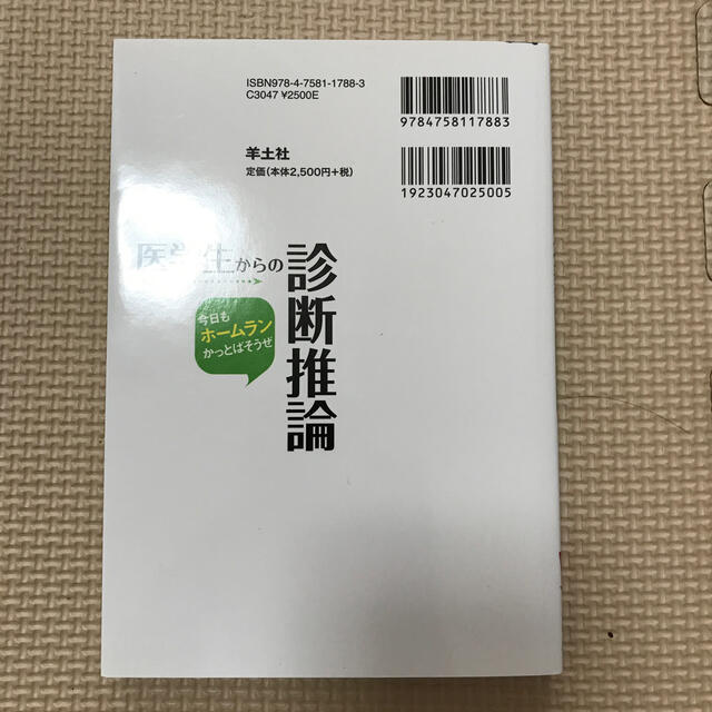 医学生からの診断推論 今日もホ－ムランかっとばそうぜ エンタメ/ホビーの本(健康/医学)の商品写真