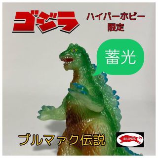 ゴジラブルマァク伝説☆ゴジラ蓄光バージョン☆ハイパーホビー限定品の