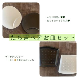 タチキチ(たち吉)のたち吉 ペアお皿セット(計4枚)(食器)