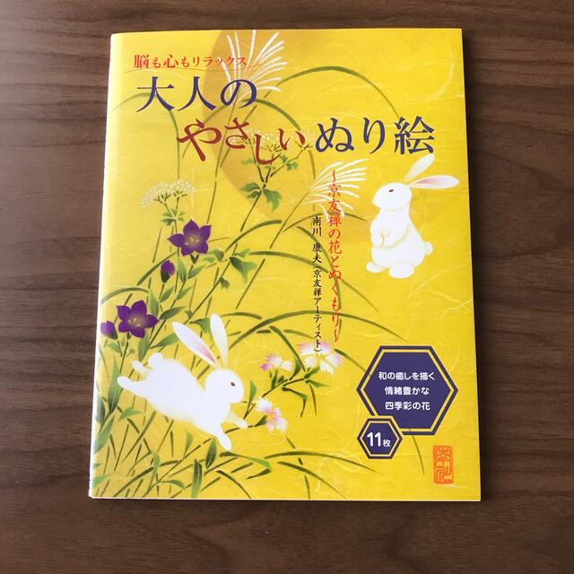 大人のやさしいぬり絵 京友禅の花とぬくもり エンタメ/ホビーの本(アート/エンタメ)の商品写真