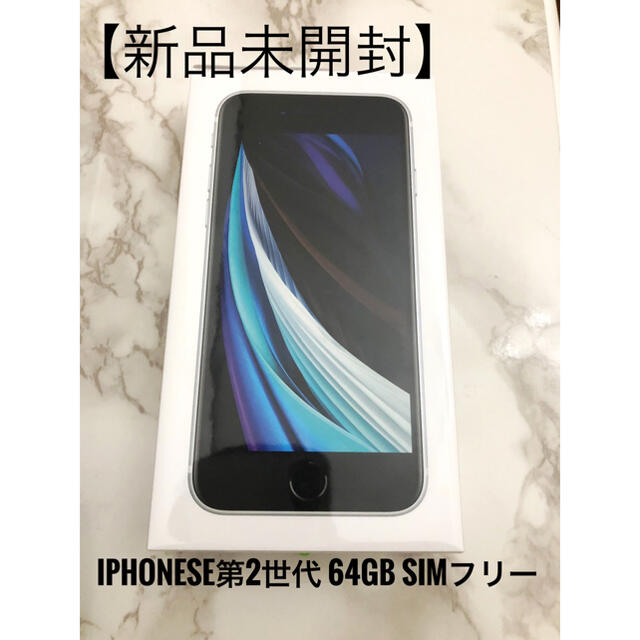 新品未開封　iPhone se 第二世代64GB