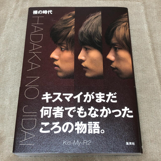 Kis-My-Ft2(キスマイフットツー)の裸の時代　キスマイ　本 エンタメ/ホビーの本(アート/エンタメ)の商品写真