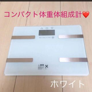 コンパクト体重体組成計　ホワイト❤️(体重計)