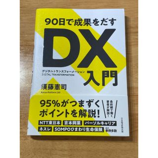 ９０日で成果をだすＤＸ入門(ビジネス/経済)