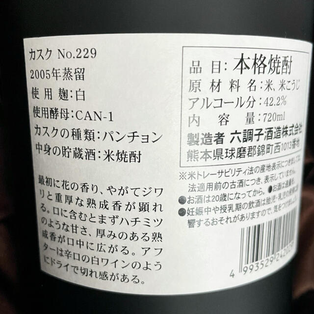 六調子 琢磨焼酎 16年熟成 シングルカスク No.229 限定422本 希少！ 4