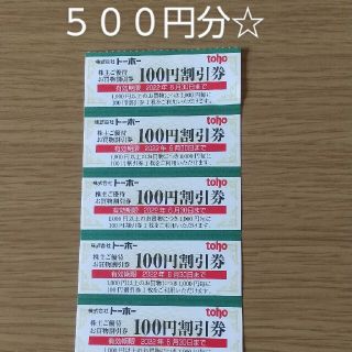 トーホー株主優待券 ５００円分(ショッピング)