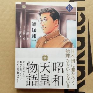 昭和天皇物語　第8巻(青年漫画)