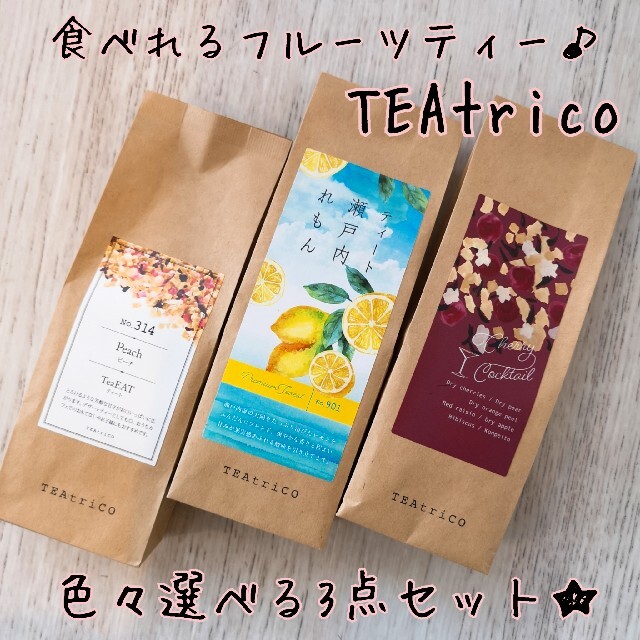 TEAtrico ティートリコ 食べれるお茶 50gサイズ 色々選べる3点セット 食品/飲料/酒の飲料(茶)の商品写真