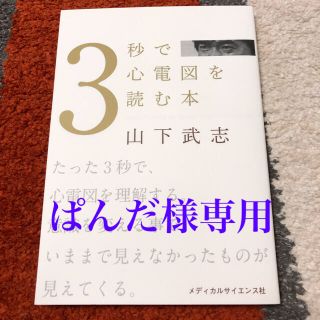 3秒で心電図を読む本(健康/医学)